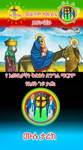 የ እመቤታችን ቅድስት ድንግል ማርያም የስደት ጉዞ ታሪክ #ኦርቶዶክስ_ተዋህዶ_ፀንታ_ለዘለዓለም_ትኑር #creatorsearchinsights #viral_video #tik_tok 