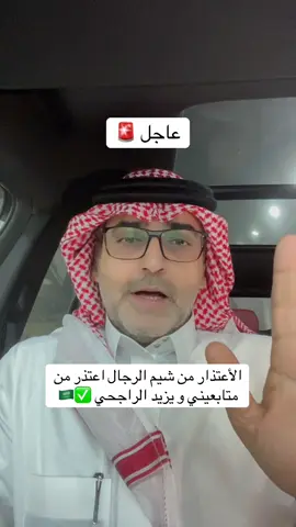 الأعتذار من شيم الرجال أعتذر منكم متابعيني ومن يزيد الراجحي 🇸🇦✅