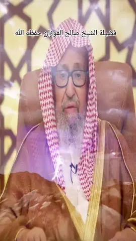 فضيلة الشيخ صالح الفوزان حفظه الله  #تلاوة_خاشعة #راحة_نفسية #pourtoii #fouryou #pov 