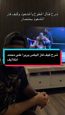 شرح كيف فاز اليكس بريرا على محمد انكلايف