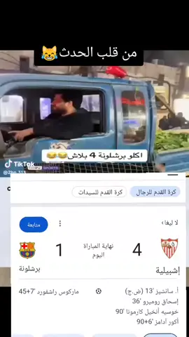 اربعه بألف😹#برشلونه🇪🇦❤️ #برشلونه #مشجعين_ريال_مدريد #مشجعين_برشلونة #مشجعين_كرة_القدم 