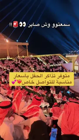 وفرنا حفل محمد عبده في شقراء 😍❤️‍🔥 #محمد_عبده #فنان #فنانين_العرب #شقراء #يزيد #يزيد_الراجحي #ماتش #الراجحي #شقراء 
