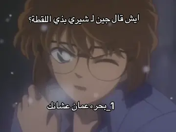 احس رقم أربعة 🥰💔 #detectiveconan #foryoupage #shiho #gin #viralvideo 