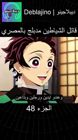 قاتل شياطين مدبلج بل المصرية الجزء 48 #قاتل_الشیاطین👿🗡 #تعليق #انمي 