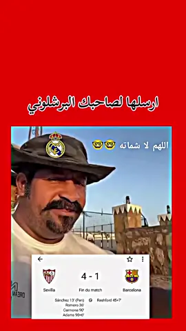 ارسلها لصاحبك البرشلوني  #مالي_خلق_احط_هاشتاقات🧢  مالي_خلق_احط_هاشتاقات🧢 #ريال_مدريد #هلا_مدريد_دائما_وابدا👑❤ #championsleague #ريال_مدريد_عشق_لا_ينتهي 
