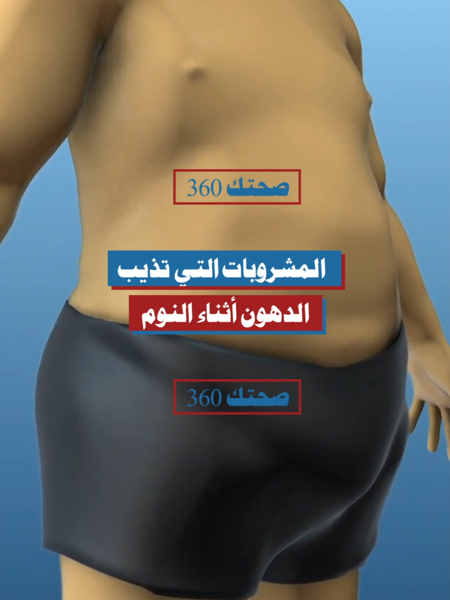 المشروبات التي تذيب الدهون أثناء النوم وتسرّع الحرق الليلي للجسم #حرق_الدهون #الصحة #المشروبات_الطبيعية