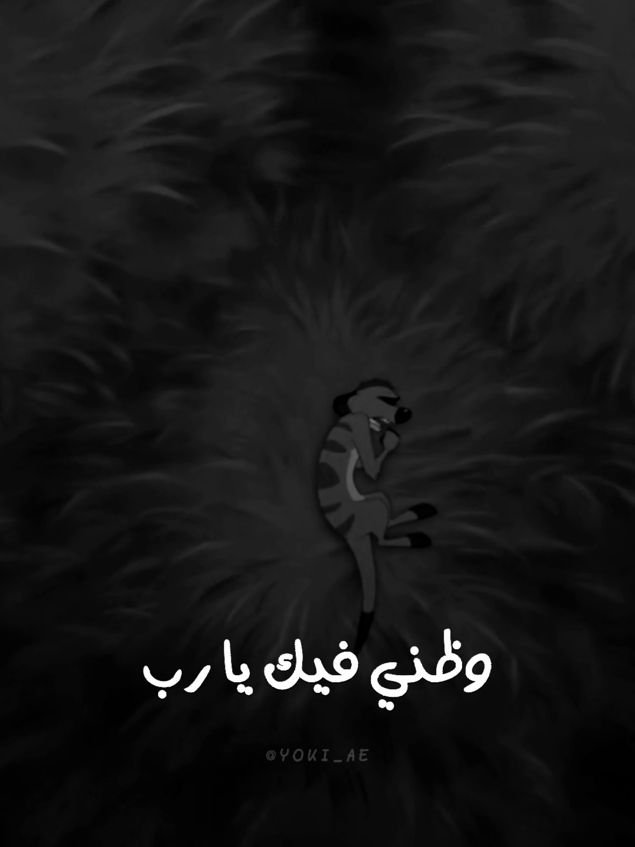 وظنّي فيك يا رب جميل وثقتي فيك مَلهاش حدود.