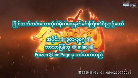 #ပြိုင်ဘက်ကင်းသောတိုက်ခိုက်‌ရေးနတ်မင်းကြီး၏ဝိညာဉ်တော်  #绝世战魂 Peerless battle spirit [အပိုင်း  ] - [ 301-305] Translated by - miao #animeseries  #foryou  #Frozen❄️ice @Frozen❄️ice  @Frozen❄️ice  @Frozen❄️ice 