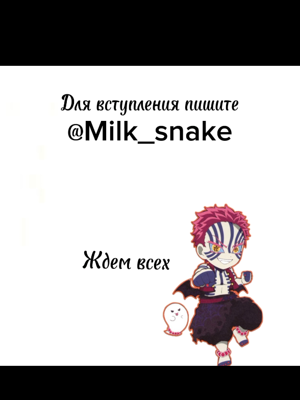 для вступления пишите @Milk_snake Видео от аказы Аказа выглядит как молодой парень спортивного телосложения. После превращения в демона его кожа стала белой, а на теле появилось множество синих полос, напоминающих татуировки, которые он имел, будучи человеком. У него жёлтые глаза с голубыми склерами и розовыми ресницами, а также короткие розовые волосы и брови. Он одет в короткое светло-лиловое хаори без рукавов и широкие белые штаны, перевязанные голубым поясом. Когда Аказа был человеком, у него были чёрные волосы и светло-голубые глаза, а также необычные сиреневые ресницы. На его руках были татуировки в виде трёх полосок, сделанные для того, чтобы отметить его как карманника. Он был одет в тёмно-серую юкату, а в додзё Кейзо часто носил кейкоги. #Крд #флуд 