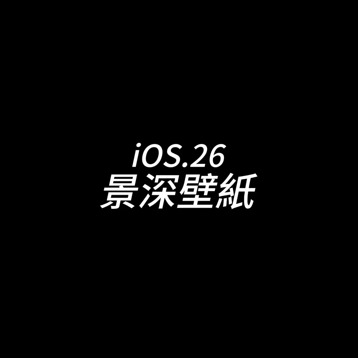 iOS264K wallpaper#景深壁紙 #ios26 
