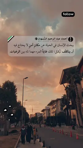 ‎👀 تابع القراءة أدناه، فالمعنى أعمق مما يبدو… ‎🔹 كلّ ما يسعى إليه الإنسان في رحلة الحياة ليس الثراء ولا المجد، بل الطمأنينة في مكانٍ يُشبهه. ‎مكانٌ لا يُطالَب فيه بالتبرير، ولا يُحاكم على طيبته، ولا يُجبر على التصنّع ليُقبَل. ‎ذلك هو الأمان الحقيقي… أن تكون كما أنت، ويُحتضن حضورك ببساطتك لا بمجهودك. ‎✨ وما دام القلب في سعيٍ نحو هذا المأوى، فاعلم أنّه ما زال حيًّا. ⸻ 🔖 ‎#أحمد_عبدالرحيم_النبهان #اقتباس #كلمات #خواطر #مُلهم   