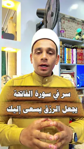 سر في سورة الفاتحة يجعل الرزق يسعى إليك👌❤️  #الفاتحة  #سورة  #سورة_الفاتحة  #الرزق 