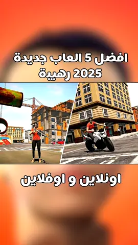 افضل 5 العاب جديدة لسنة 2025 #gaming #ألعاب_بدون_نت #ألعاب_2025 #ألعاب_جديدة #ألعاب_موبايل 
