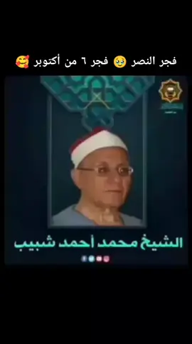 فجر النصر 🥹 فجر ٦ من أكتوبر 🥰 الشيخ أحمد شبيب ❤️ قارئ النصر 🥹#القرآن_الكريم_راحه_سمعك_القرآن💙🎧 #القرآن_الكريم_راحة_نفسية🎧❤ #قرآن_كريم_راحة_نفسية🌷🌻 #تلاوة_خاشعة #تلاوة 