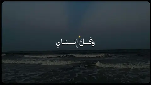 القارئ عبدالعزيز بن بندر بليلة 🤍.  ﴿وَكُلَّ إِنسانٍ أَلزَمناهُ طائِرَهُ في عُنُقِهِ وَنُخرِجُ لَهُ يَومَ القِيامَةِ كِتابًا يَلقاهُ مَنشورًا ۝ اقرَأ كِتابَكَ كَفى بِنَفسِكَ اليَومَ عَلَيكَ حَسيبًا ۝ مَنِ اهتَدى فَإِنَّما يَهتَدي لِنَفسِهِ وَمَن ضَلَّ فَإِنَّما يَضِلُّ عَلَيها وَلا تَزِرُ وازِرَةٌ وِزرَ أُخرى وَما كُنّا مُعَذِّبينَ حَتّى نَبعَثَ رَسولًا﴾ [الإسراء: ١٣-١٥] المختصر: وكل إنسان جعلنا عمله الصادر عنه ملازمًا له ملازمة القلادة للعنق، لا ينفصل عنه حتى يُحاسَب عليه، ونخرج له يوم القيامة كتابًا فيه جميع ما عمل من خير وشر يجده أمامه مفتوحًا مبسوطًا. ونقول له يومئذ: اقرأ - أيها الإنسان- كتابك، وتولَّ حساب نفسك على أعمالك، كفى بنفسك يوم القيامة محاسبًا لك. من اهتدى إلى الإيمان فثواب هدايته له، ومن ضل فعقاب ضلاله عليه، ولا تتحمل نفس ذنب نفس أخرى، وما كنا معذبين قومًا حتى نقيم عليهم الحجة بإرسال الرسل إليهم.