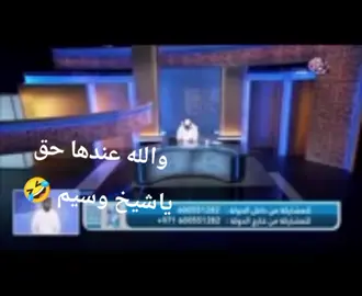الدكتور وسيم يوسف والله اشتقنا لسوالفك يا شيخ🤣😂🤣😂 الله يرجعك بالسلامه يا رب