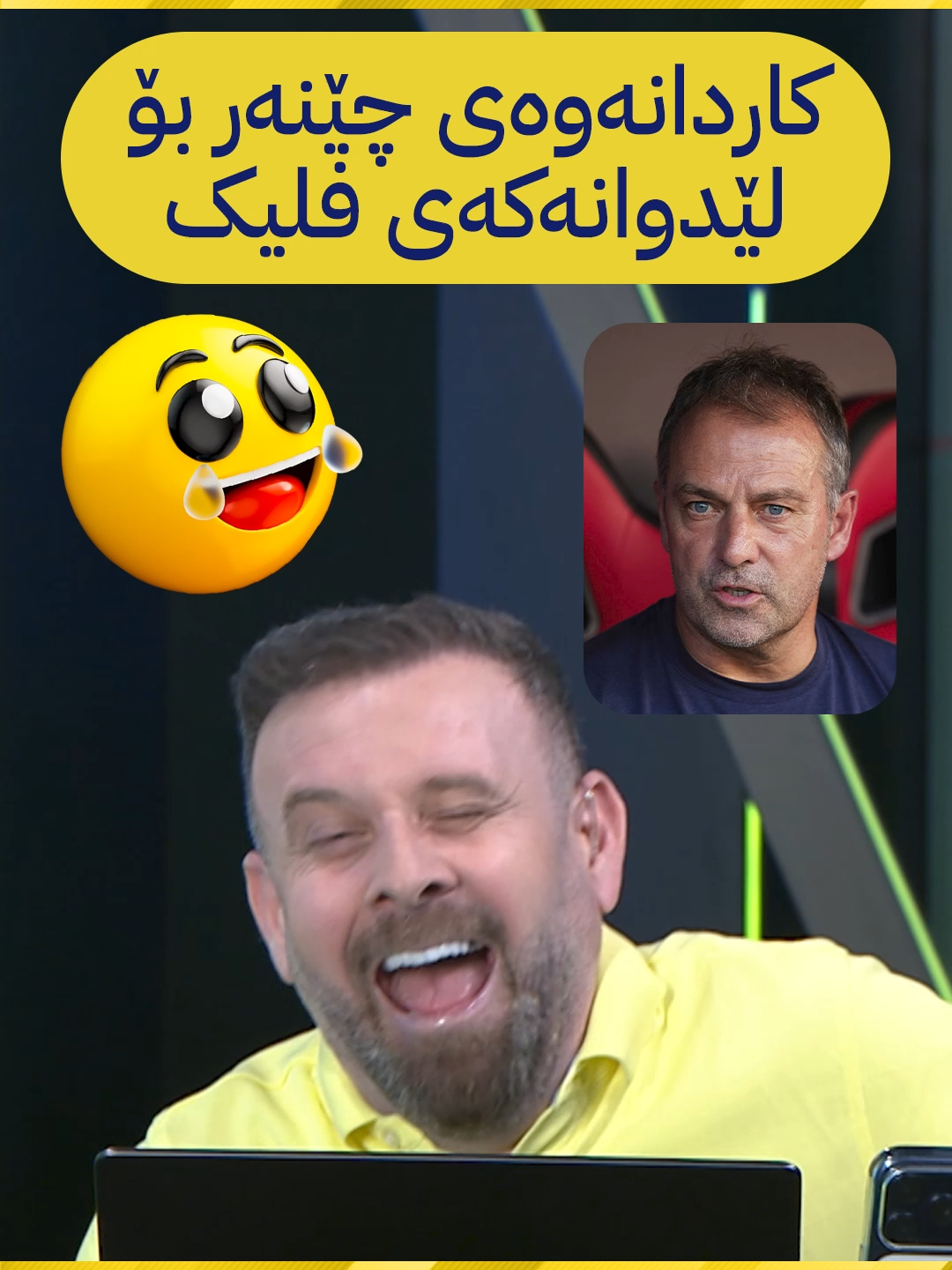 کاردانەوەی چێنەر بۆ لێدوانەکەی فلیک😂😂🤣 #chenar_abdulqadir #ئاڤا_سپۆرت #championsleague #avasport #sports