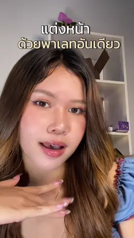 #caslan #พาเลทตา #พาเลท4in1 #รีวิวของดีบอกต่อ #รีวิวบิวตี้ 