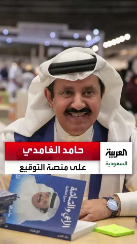 #تواقيع | المذيع #حامد_الغامدي يحكي من منصة التوقيع عن تفاصيل كتابه الأول الذي يوثق مسيرته من رعي الأغنام إلى الشاشة.. #معرض_الرياض_الدولي_للكتاب_2025