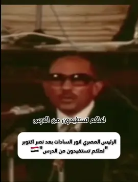 الرئيس المصري البطل محمد انور السادات بعد نصر اكتوبر المجيد و ارسال الجنود الاسرى بالبيجامات الكستور في السادس من اكتوبر ، نحن نقول لهم لعلكم تستفيدون من االدرس
