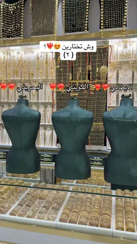 وش تختارون بطقوم اكبر 😍❤️‍🔥❤️‍🔥#مجوهرات_فارس #طقوم #ذهب #ذهب_عيار_21 #السعودية 