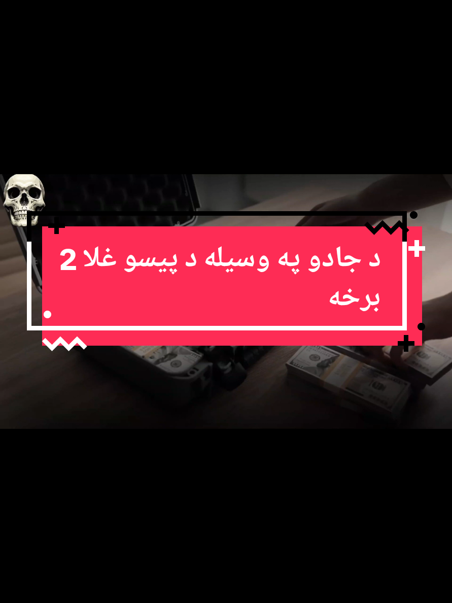 د جادو په وسيله د پېسو غلا @creator search insights  @tiktok creators  #fyp #unitedstates #america #unitedkingdom #europe 