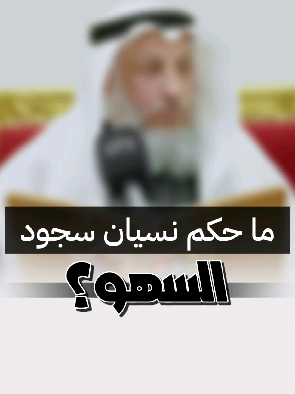 نسيان سجود السهو  الشيخ د. عثمان الخميس حفظه الله  #الشيخ_عثمان_الخميس  #عثمان_الخميس #سجود_السهو