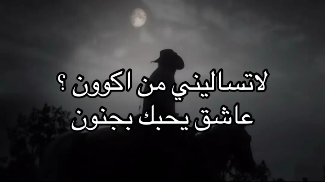 ياشيب قلبي مادرا عني  لاتسأليني من اكون عاشق يحبك وبجنون . #اكسبلور؟  #مظابره  #D 