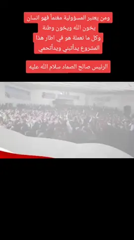 ومن يعتبر المسؤولية مغنماً فهو انسان يخون الله ويخون وطنة  وكل ما نعملة هو في اطار هذا المشروع #يداًتبني_ويداًتحمي  #لايك_متابعه_اكسبلور #صالح_الصماد #اليمن🇾🇪  الرئيس صالح الصماد سلام الله عليه