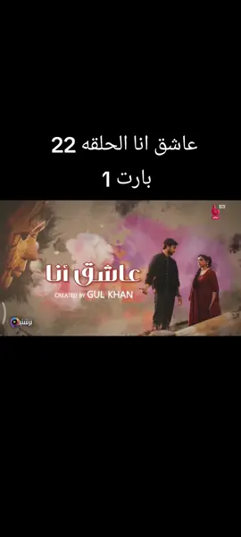 #مسلسل_عاشق_انا 