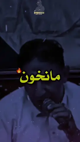 ماخونك 🔥#fouryou #foryoupage #fypシ゚ #vcwxm #shbka02 