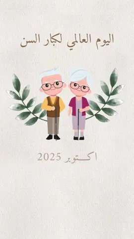 #اكسبلور #اليوم العالمي لكبار السن#1اكتوبر _ 2025#دعوات_الكترونيه🤍 