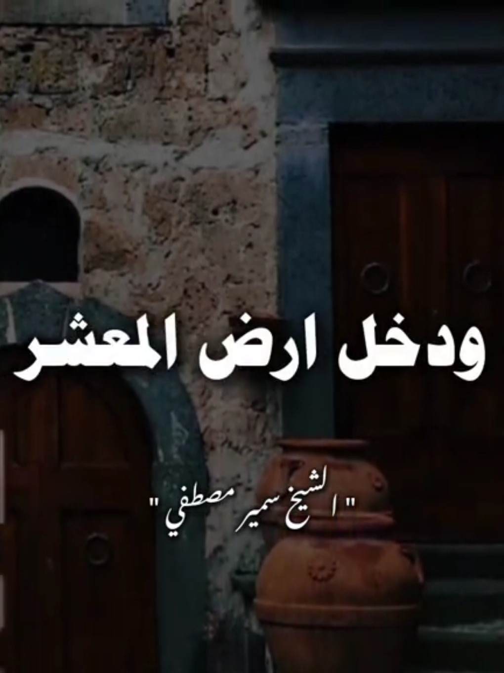 #الجزء20 /اللهم ارزقنا الجنه 📚 #شخنا_الشيخ_سمير_مصطفي_مؤثر  #الشيخ_سمير_مصطفي_فك_الله_أسر  #اللهم_صلي_على_نبينا_محمد💓🕋  #{وَنَزَعْنَا مَا فِي صُدُورِهِمْ مِنْ غِلٍّ} 