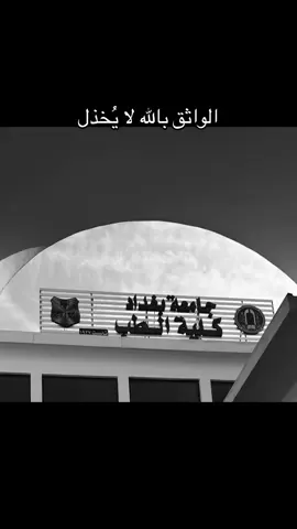 #جامعة_بغداد #طب_بغداد #قالب_تيك_توك 