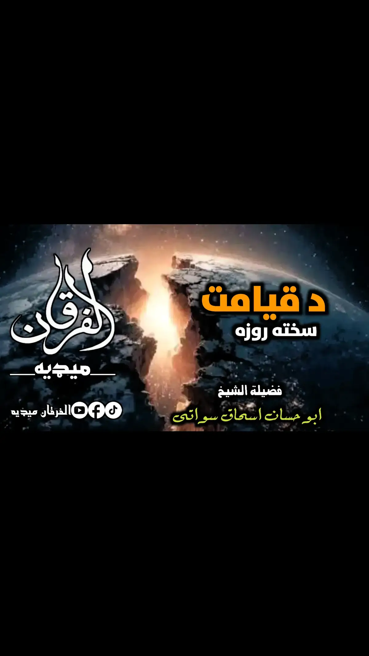 #الشیخ_ابو_حسان_اسحاق_سواتی_حفظه_الله #alfurqanmedia99 #videoviral #viraltiktokvideo #foruyou #foryoupage❤️❤️ #foryoutiktok #fyp #fypシ゚ 