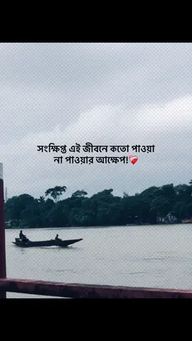 সংক্ষিপ্ত এই জীবনে কতো পাওয়া না পাওয়ার আক্ষেপ!❤️‍🩹 #foryou #banglacaption #sadcaption #emotionalvideo #fyp 