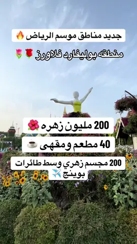 منطقه بوليفارد فلاورز 🌹🌷من ضمن المناطق المستحدثه في موسم الرياض 🔥🔥 #صدى_الرياض #موسم_الرياض #بوليفارد_فلاورز 