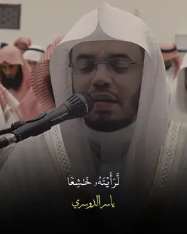 من أعظم التسديد ‏أن يوفقك الله للحياة مع القرآن .             ##الشيخ##ياسر_الدوسري##سورة_الحشر##قران##islamic_video