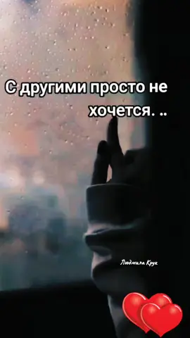 #любовь❤ #любимый #отношениялюбовь #люблю #дождь 