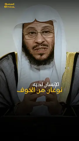 الانسان لديه نوعان من الخوف ………………………………………….................. الشيخ عزيز فرحان العنزي 💎 …………….……………………………................. #اللهم_صلي_على_نبينا_محمد #fyp #اكسبلور 