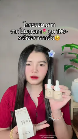 😳 #รากโสมมุนอา #เซรั่มรากโสมมุนอา #โสมมุนอา 