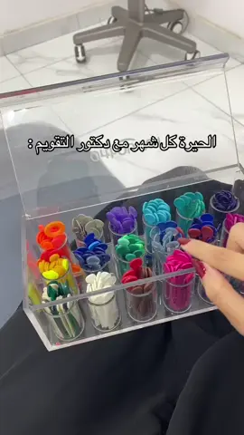 وكل شهر تختارون نفس اللون 😂#تقويم_الأسنان #عيادة_اسنان #مكة #اكسبلور #اسنان 