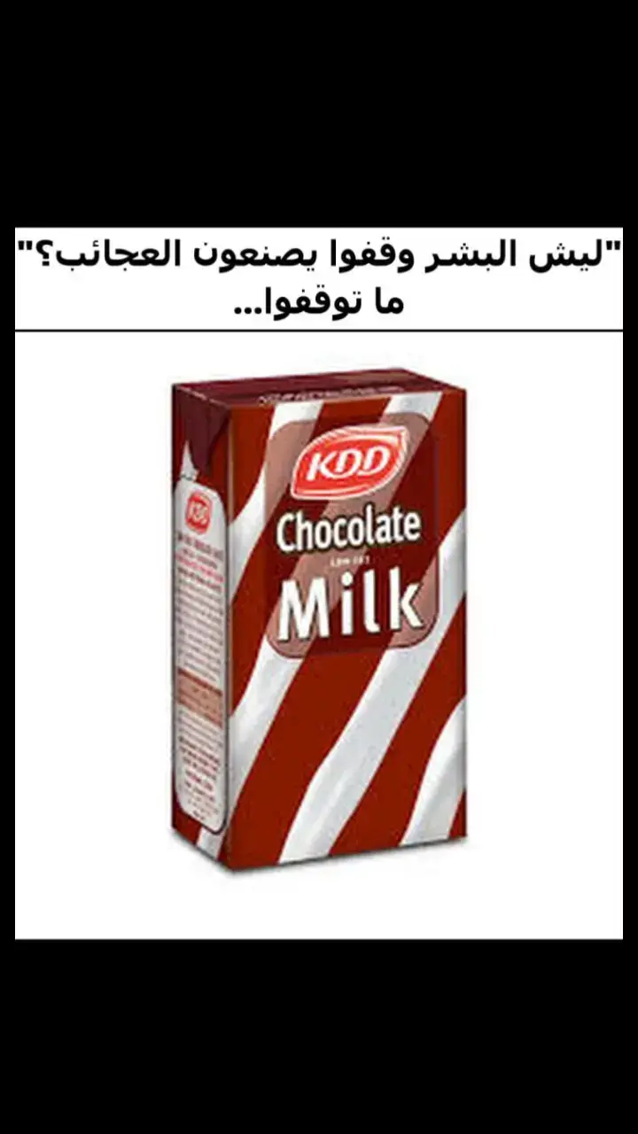 #kdd #milk #chocolatemilk #meme #fyp 