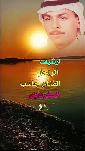 #جاسب_الكرناوي #جاسب_الكرناوي #طربيات_الزمن_الجميل_🎼🎶🎻♥️🌹 #اوجاع_المنكوب #طربيات_الزمن_الجميل_🎼🎶🎻♥️🌹 