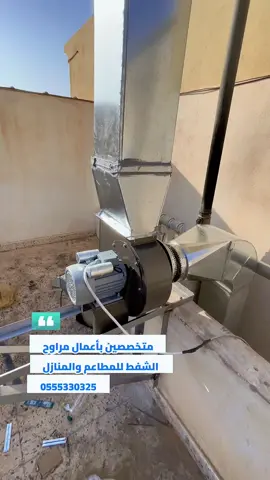 #مروحة شفط #مراوح شفط مطعم #مداخن مطاعم