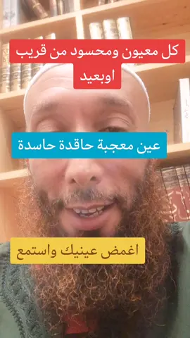 الراقي عبدالله العين المعجب الحاسدة