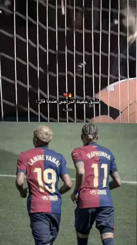 لامين يامال و رافينيه ❌💔 #برشلونة_عشق_لا_ينتهي♥️💙 
