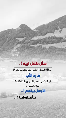 سأل طفل ابيه ؟ لماذا افضل الناس يموتون سريعاً #إيفان_الجيزانيه #عبارات_دينية #اعادة_النشر🔃 #لماذا_افضل_الناس_يموتون_سريعاً 