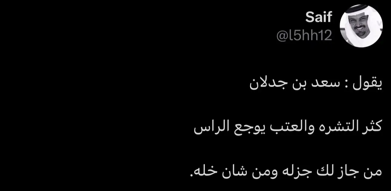 يقول : سعد بن جدلان كثير التشره والعتب يوجع الراس من جاز لك جزله ومن شان خله#قصائد_شعر_خواطر #قصائد_واشعار #سعدبن_جدلان 