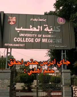 وأنتو شنو حلمكم 😔💔🗿 نستقبل السجاجين 🤏🤍  #كلية_الطب #طب_عام💙 #صيدله #تحاليل_طبية #كليه_المستقبل_الجامعه 